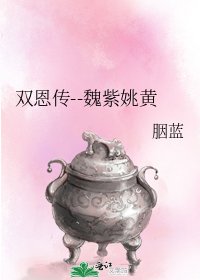 双恩传--魏紫姚黄