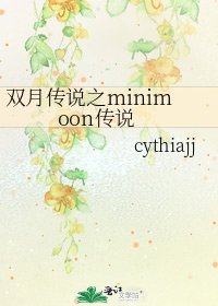 双月传说之minimoon传说