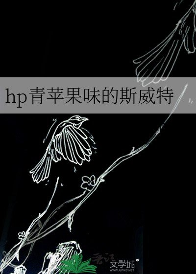 （HP同人）hp青苹果味的斯威特