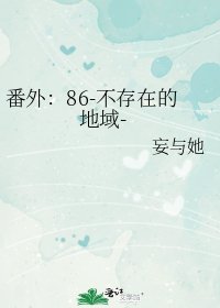 番外：86-不存在的地域-